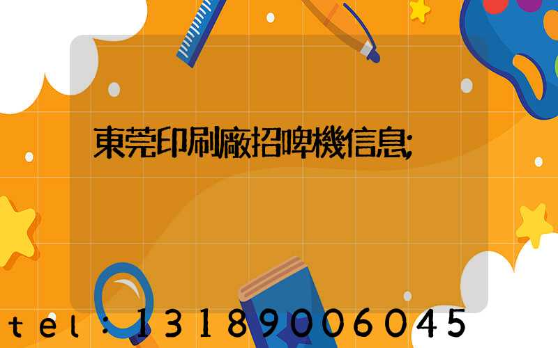 東莞印刷廠招啤機信息