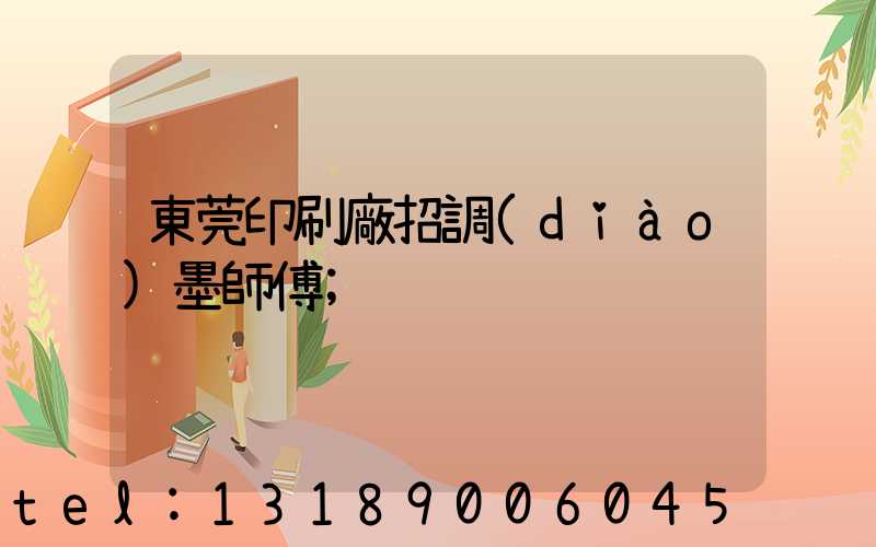 東莞印刷廠招調(diào)墨師傅