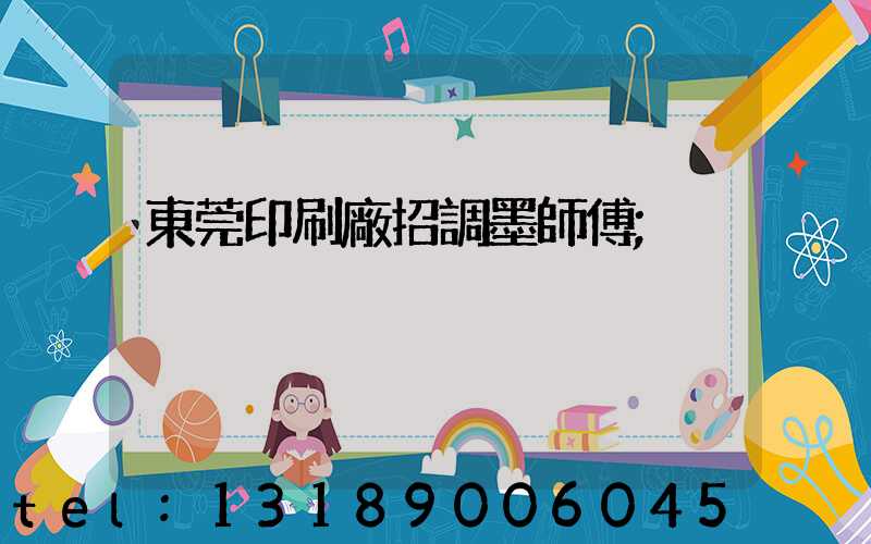 東莞印刷廠招調墨師傅