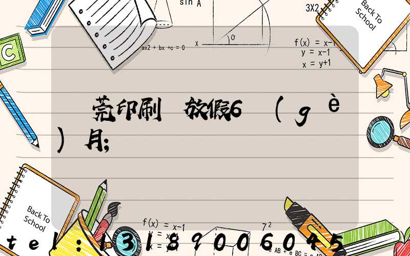 東莞印刷廠放假6個(gè)月