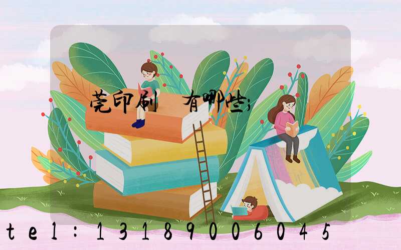 東莞印刷廠有哪些