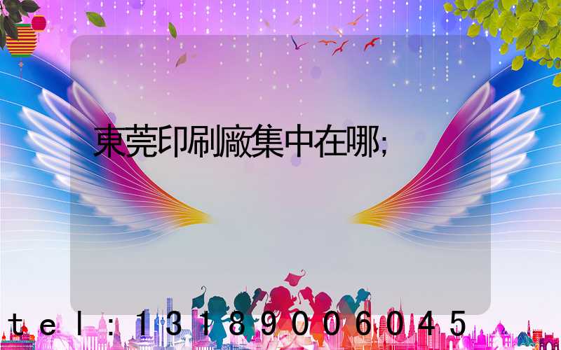 東莞印刷廠集中在哪
