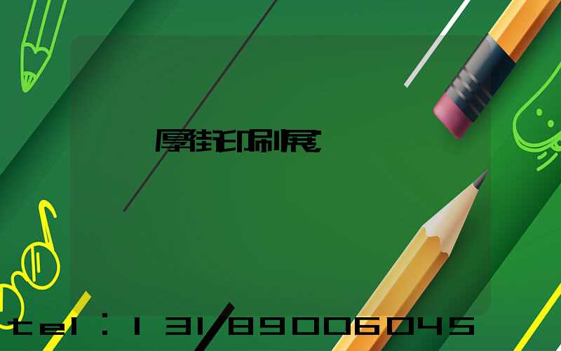 東莞厚街印刷展