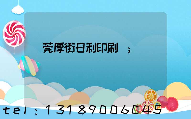 東莞厚街日利印刷廠