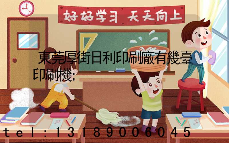 東莞厚街日利印刷廠有幾臺印刷機