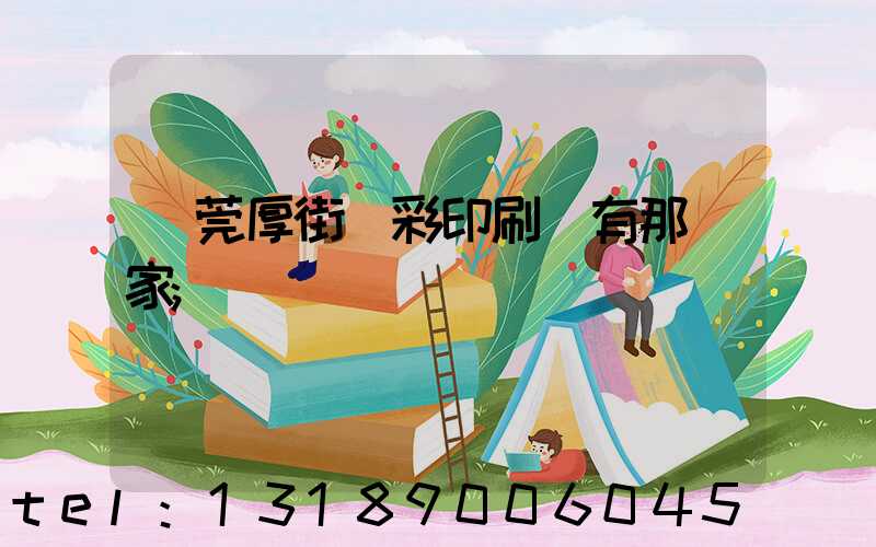 東莞厚街東彩印刷廠有那幾家