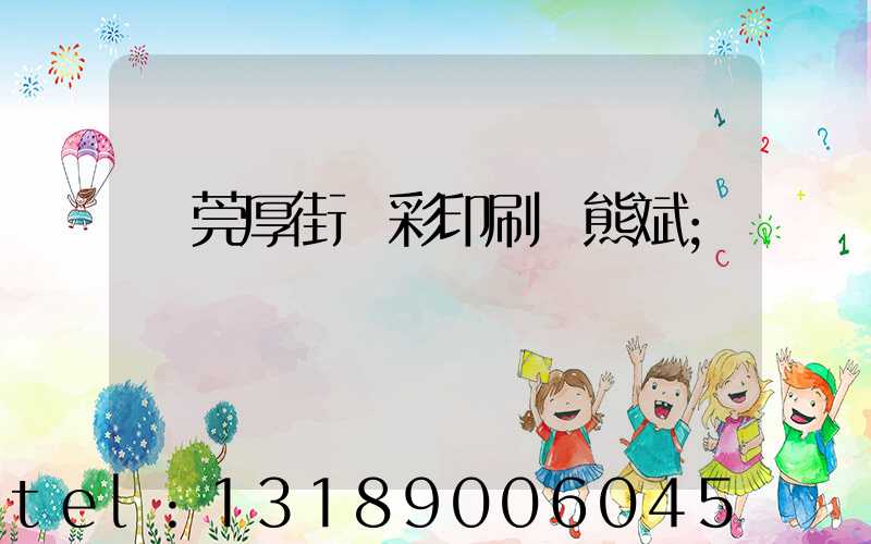 東莞厚街東彩印刷廠熊斌