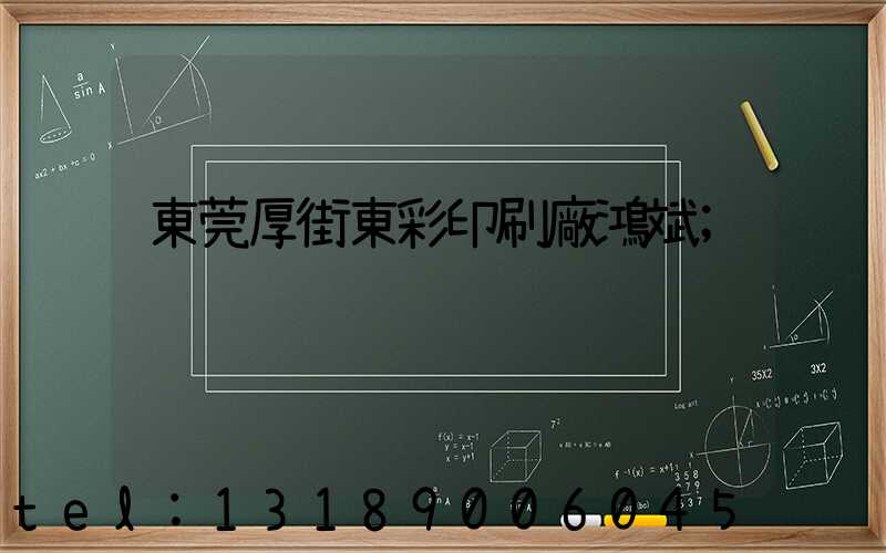 東莞厚街東彩印刷廠鴻斌