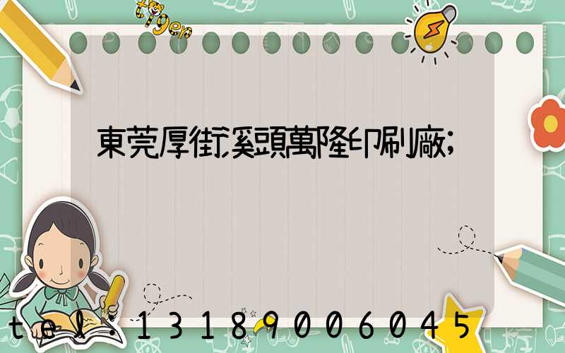 東莞厚街溪頭萬隆印刷廠