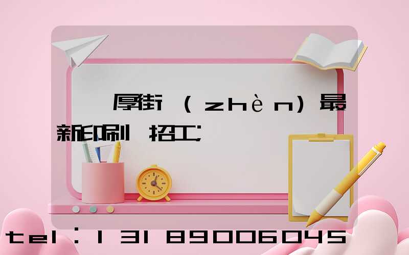 東莞厚街鎮(zhèn)最新印刷廠招工