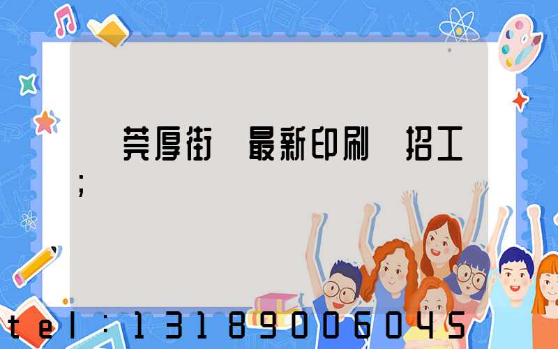 東莞厚街鎮最新印刷廠招工