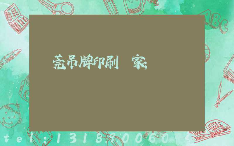 東莞吊牌印刷廠家