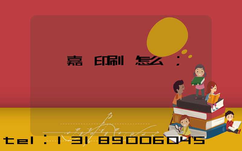 東莞嘉紀印刷廠怎么樣