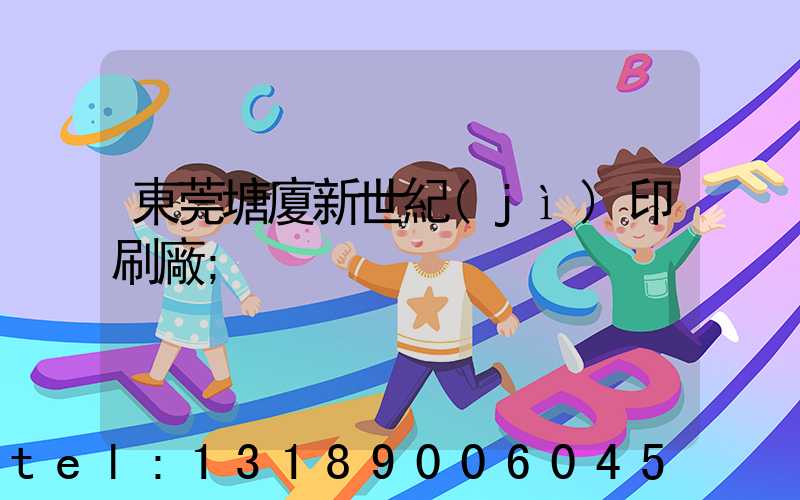 東莞塘廈新世紀(jì)印刷廠