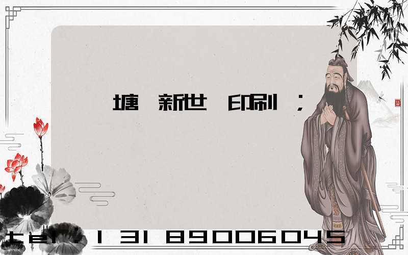 東莞塘廈新世紀印刷廠