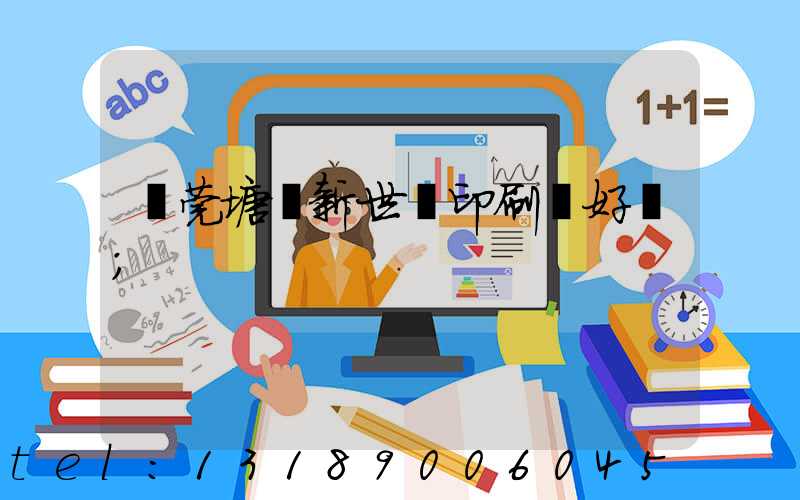 東莞塘廈新世紀印刷廠好嗎