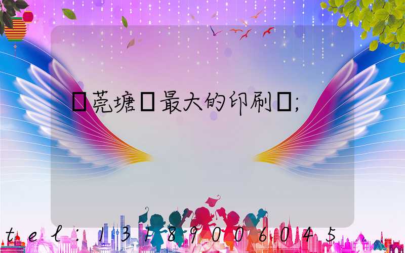 東莞塘廈最大的印刷廠