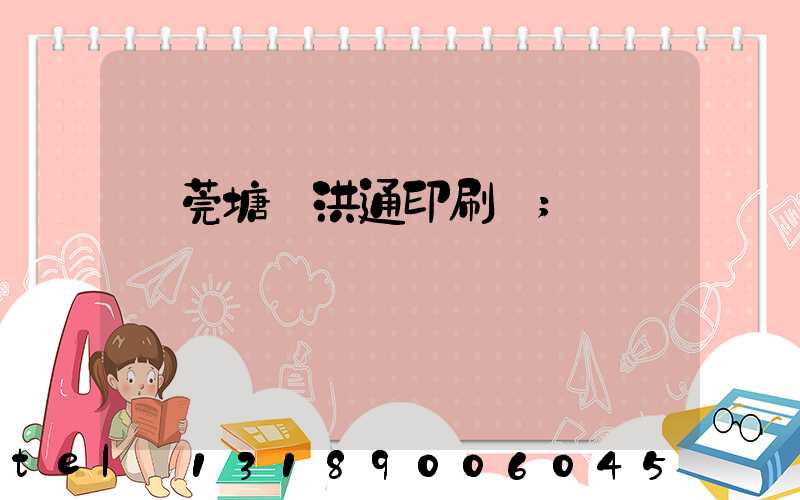 東莞塘廈洪通印刷廠