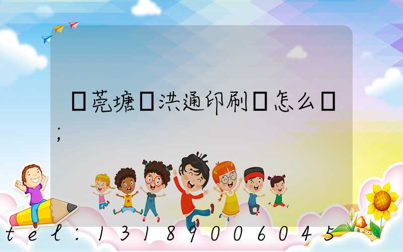 東莞塘廈洪通印刷廠怎么樣