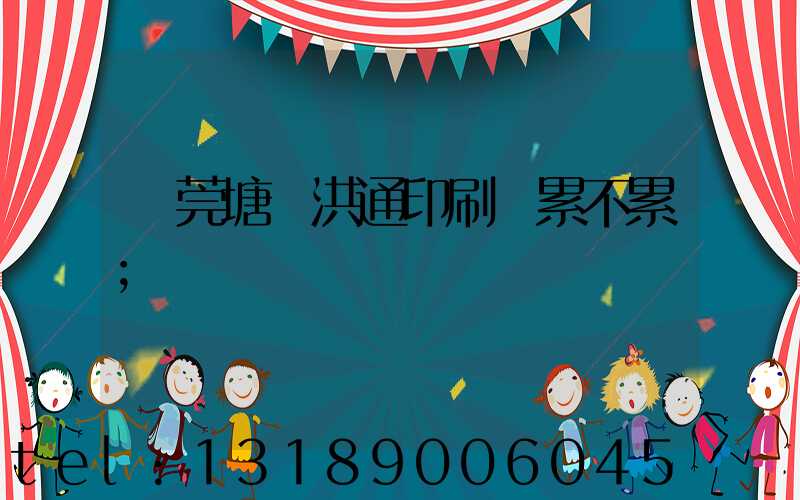 東莞塘廈洪通印刷廠累不累