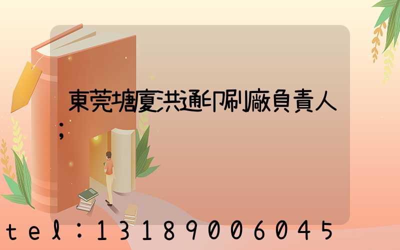 東莞塘廈洪通印刷廠負責人