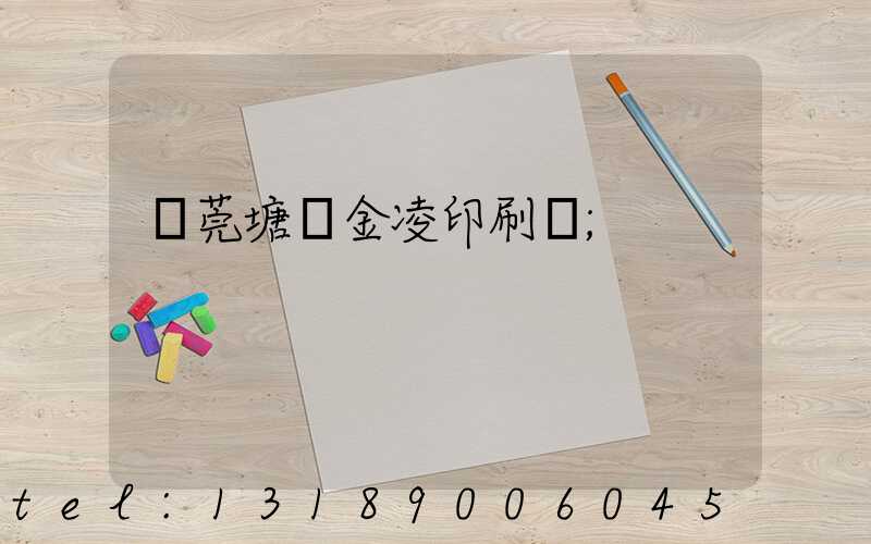 東莞塘廈金凌印刷廠