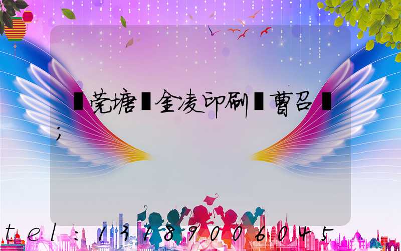 東莞塘廈金凌印刷廠曹召輝