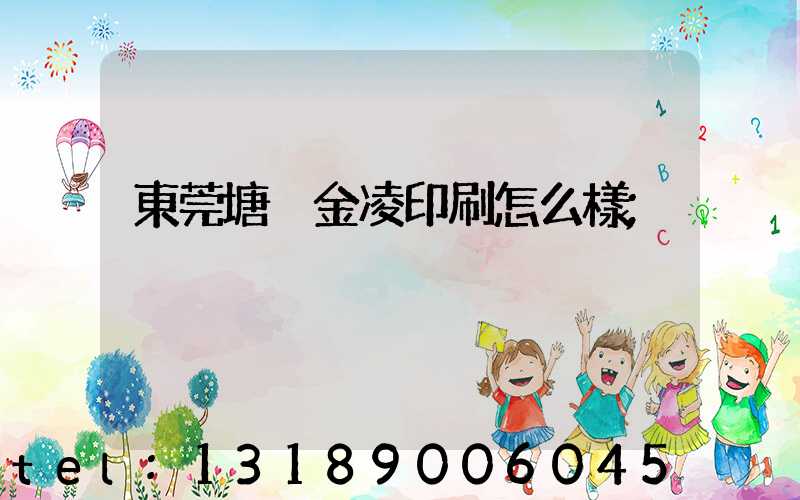東莞塘廈金凌印刷怎么樣