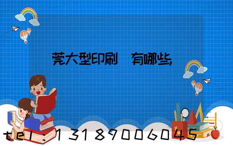 東莞大型印刷廠有哪些