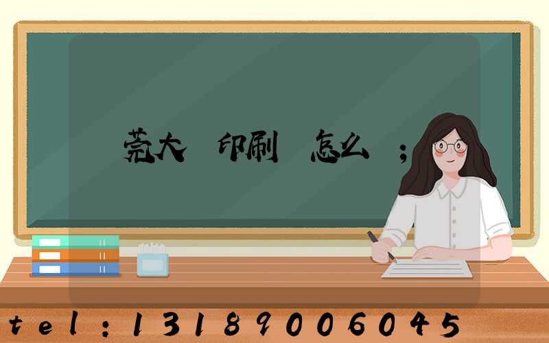 東莞大興印刷廠怎么樣