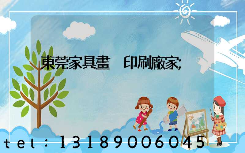 東莞家具畫冊印刷廠家