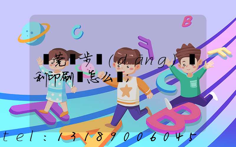 東莞寮步當(dāng)納利印刷廠怎么樣