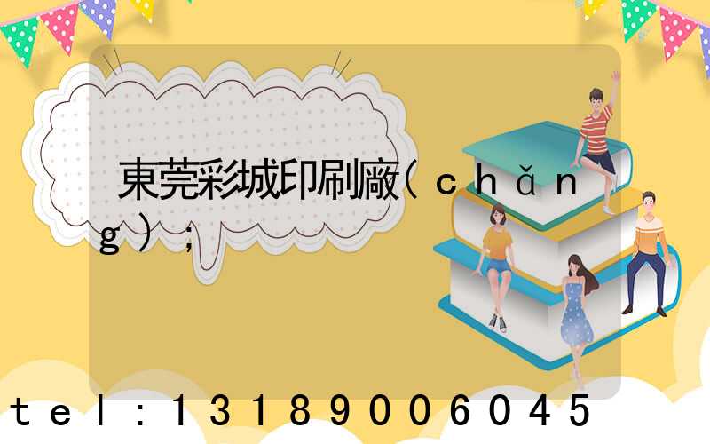 東莞彩城印刷廠(chǎng)