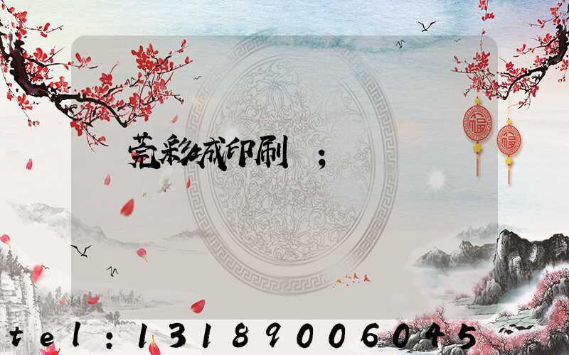 東莞彩城印刷廠