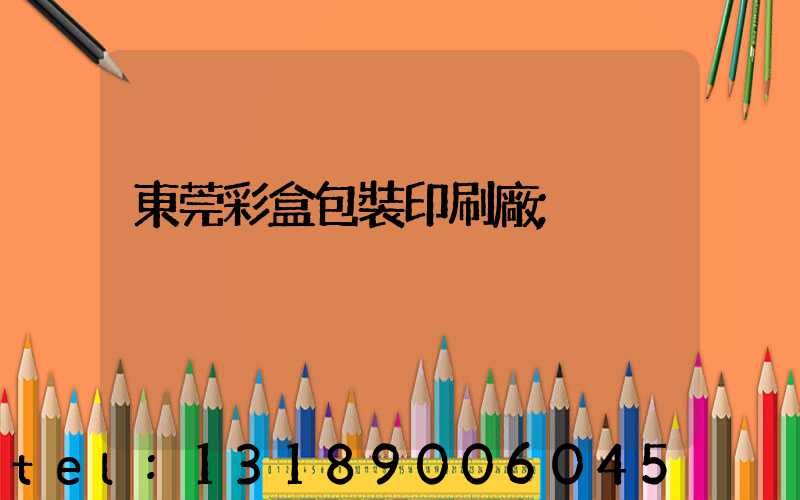 東莞彩盒包裝印刷廠