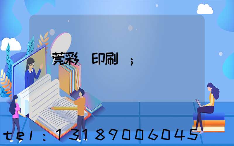 東莞彩麗印刷廠