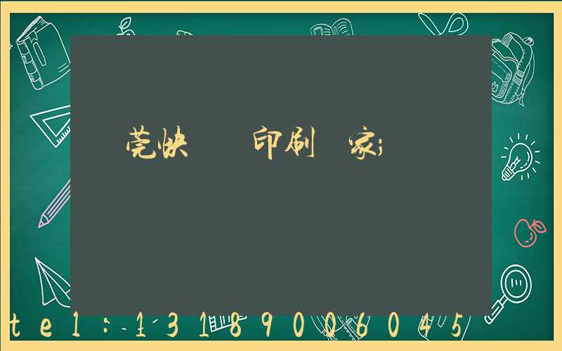 東莞快畫冊印刷廠家