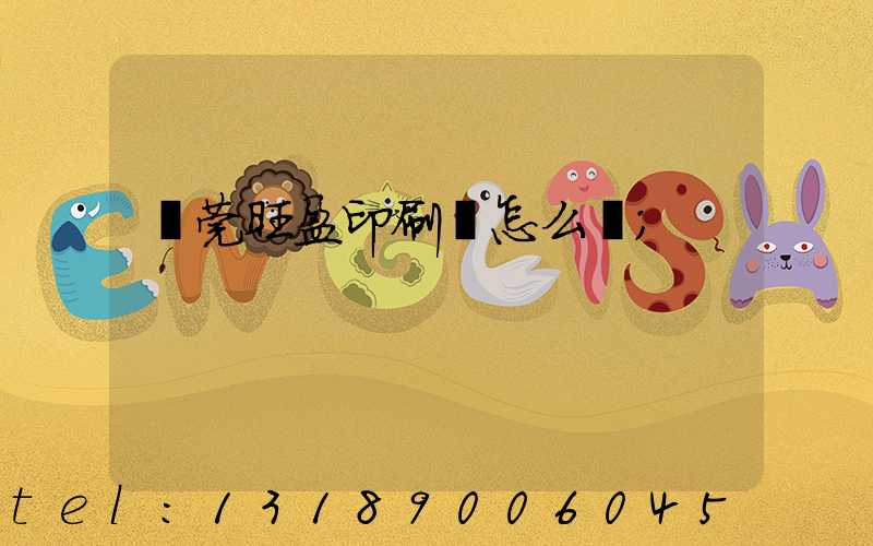 東莞旺盈印刷廠怎么樣