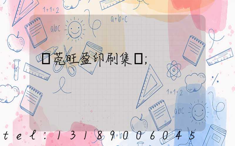 東莞旺盈印刷集團