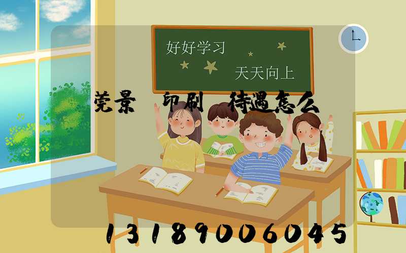 東莞景灣印刷廠待遇怎么樣