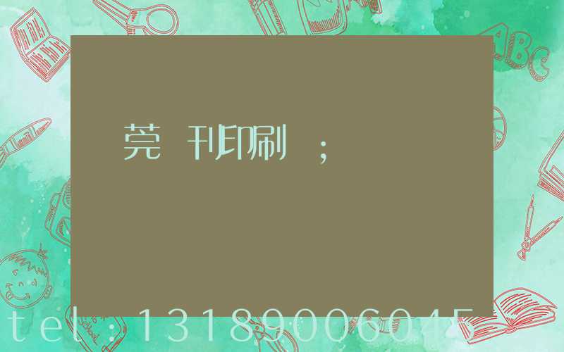 東莞書刊印刷廠