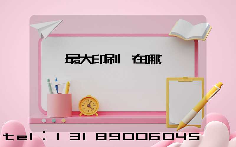 東莞最大印刷廠在哪