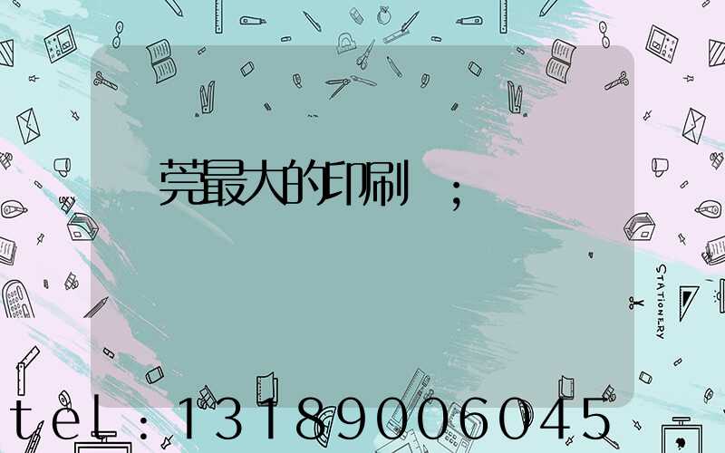 東莞最大的印刷廠