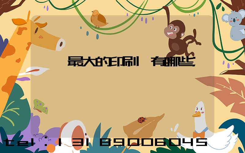 東莞最大的印刷廠有哪些