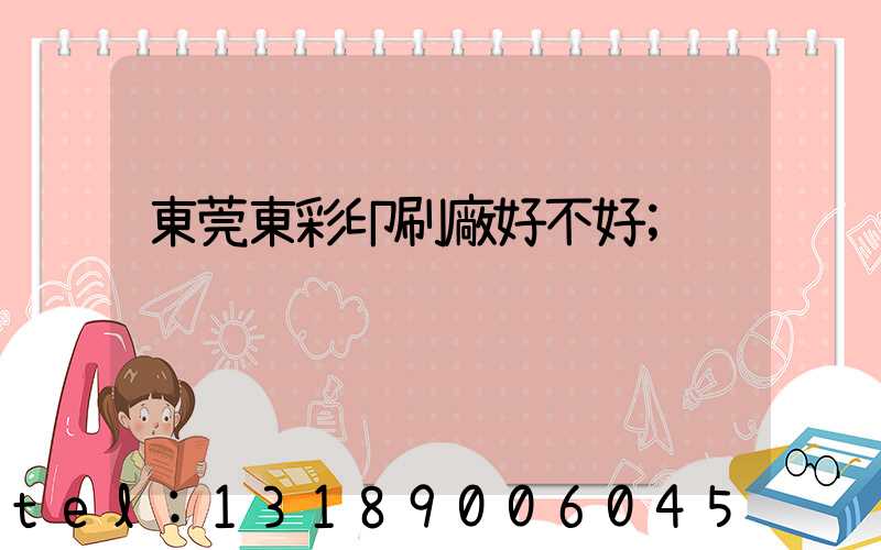 東莞東彩印刷廠好不好
