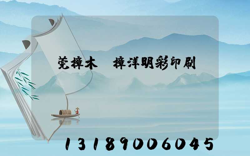 東莞樟木頭樟洋明彩印刷廠