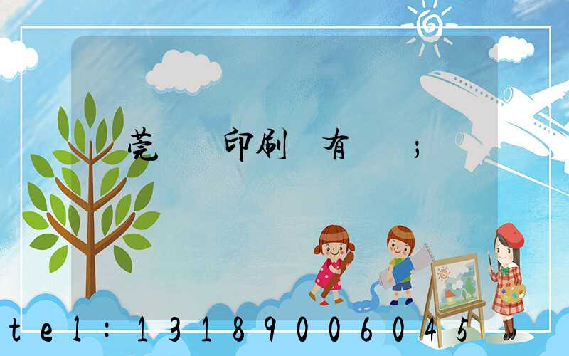 東莞橋頭印刷廠有幾個