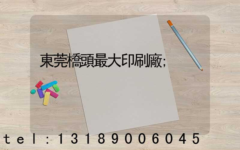 東莞橋頭最大印刷廠