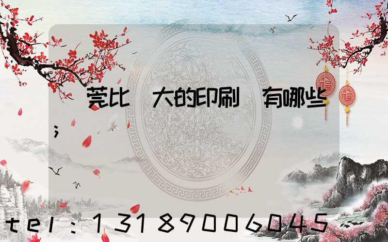 東莞比較大的印刷廠有哪些