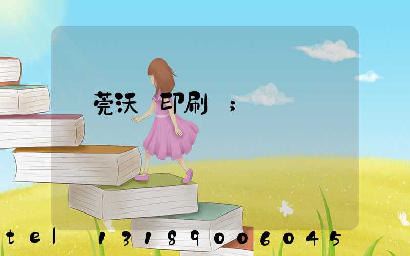 東莞沃頓印刷廠